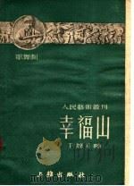 幸福山  第4辑  童话歌舞剧（1951 PDF版）