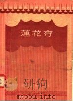 莲花弯（1956 PDF版）
