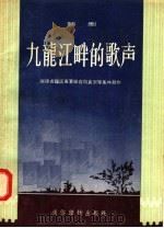 九龙江畔的歌声 话剧 1956 PDF电子版封面 福建省龙溪专署粮食局袁东等编