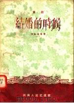 豫剧 结婚的时候 1956 PDF电子版封面 冯金堂等著