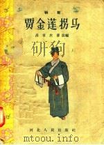 秧歌 贾金莲拐马 1957.05 PDF电子版封面 10086·71 昌言庆番改编
