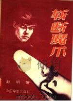 电影文学剧本 斩断魔爪 1957 PDF电子版封面 10061·36 赵明著