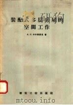 装配式多层房屋的空间工作（1958 PDF版）
