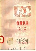 春种秋收 1958 PDF电子版封面 10061·88 康濯原著;谢力鸣编