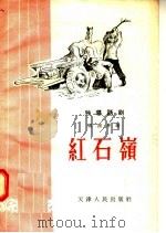 独幕话剧 红石岭 1956 PDF电子版封面 杨润身著