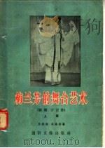 梅兰芳的舞台艺术  断桥宇宙锋  上集（1956 PDF版）