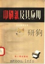 印刷纸及其应用（1957 PDF版）