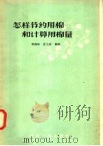 怎样节约用棉和计算用棉量 1958 PDF电子版封面 15041·244 张振欧,兪允臧编著