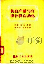 机台产量与仃车计算自动化 1957 PDF电子版封面 15041·111 П.И.基尔兴著;顾时希,张善道译