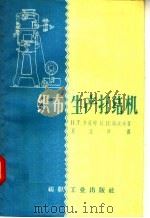 织布生产打结机 1957 PDF电子版封面 15041·120 Н.Т.卡兹明,К.И.瑞活夫著;夏正兴译