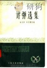 评弹选集 1958 PDF电子版封面 10077·757 陈灵犀,邱肖鹏改编