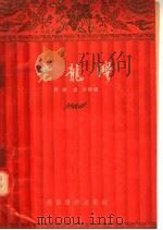 歌剧 评剧 地方戏曲通用 老龙湾 1954 PDF电子版封面 齐芳,谢然改编