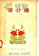 双合莲（1955 PDF版）