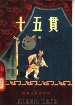 十五贯 豫剧 1956 PDF电子版封面 浙江昆苏剧团演出本