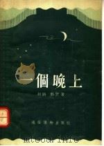 一个晚上 独幕话剧 1955 PDF电子版封面 村路,邢野著