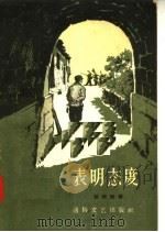 表明态度（1957 PDF版）