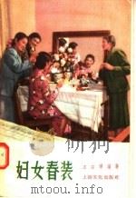 妇女春装（1956 PDF版）