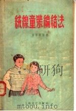 绒线童装编结法（1956 PDF版）