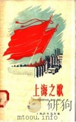 上海之歌（1958 PDF版）