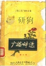 广播诗选 第三本 1956 PDF电子版封面 T10077·216 上海人民广播电台编
