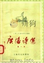 广播诗选 第一本 1955 PDF电子版封面 上海人民广播电台编