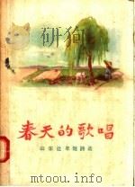 春天的歌唱 山东近年短诗选 1956 PDF电子版封面 10099·468 山东省文学艺术工作者联合会编