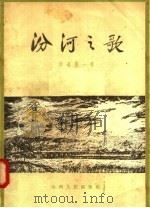 汾河之歌  诗选  第1辑（1956 PDF版）