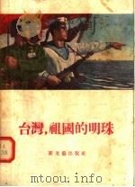 台湾 祖国的明珠 1955 PDF电子版封面 新文艺出版社编