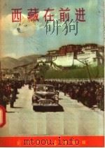 西藏在前进 1956 PDF电子版封面 解放军画报社编