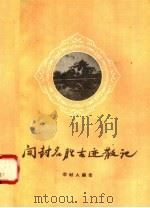 开封名胜古迹散记 1957 PDF电子版封面 11105·6 李村人编著