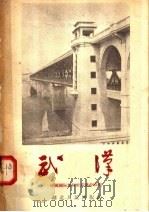 武汉 1957 PDF电子版封面 T12106·3 中国国际旅行社武汉分社编