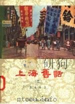 上海旧话 2 1957 PDF电子版封面 T10077·510 郑逸梅著