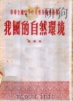 我国的自然环境（1954 PDF版）