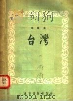 初级文化读物 地理类 第1辑 台湾 1954 PDF电子版封面 王钧衡编