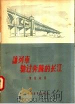 让列车驰过奔腾的长江 1957 PDF电子版封面 T12009·18 曹葆铭著