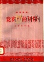 独幕话剧 竞赛中的纠纷 1956 PDF电子版封面 T10090·101 王有邦等著