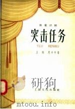独幕话剧 突击任务 1958 PDF电子版封面 10077·765 王炼,周丰年著