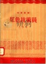 独幕话剧 红色技术员 1956 PDF电子版封面 4525·787 王琅著