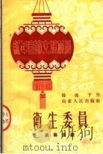 新年春节文娱材料 卫生委员 独幕话剧 1953 PDF电子版封面 杨冯予编