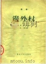 三幕话剧 边外村 1954 PDF电子版封面 吴竞,路匆等编