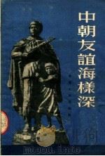 中朝友谊海样深 1953 PDF电子版封面 华东人民出版社编