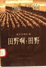 田野啊！田野（1957 PDF版）