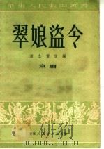 翠娘盗令 京剧 1951 PDF电子版封面 田念萱改编