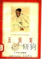 五侯宴 评剧 1958 PDF电子版封面 10070·109 任桂林改编