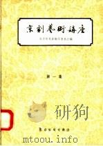 京剧艺术讲座 第1集 1958 PDF电子版封面 10070·162 北京市戏曲编导委员会编