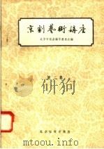 京剧艺术讲座  第2集（1958 PDF版）