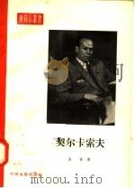 苏联人民艺术尼古拉·康士坦丁诺维奇·契尔卡索夫   1958  PDF电子版封面  8061·427  （苏）别林（А.Бейлин）著；张广译 