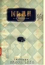 国际跳棋 1957 PDF电子版封面 T7077·91 熊大绂,顾文彬,陈国治编著