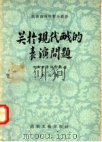 关于现代戏的表演问题 1956 PDF电子版封面 郭亮著;中国戏曲研究院编