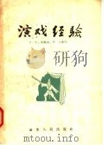 演戏经验 1956 PDF电子版封面 T10099·466 于千,筱佩珠,伊之等编